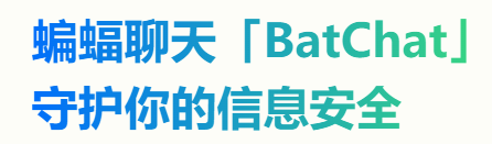 蝙蝠加密聊天界面